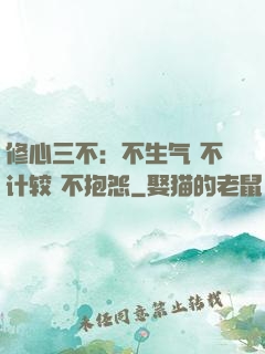 修心三不：不生气 不计较 不抱怨